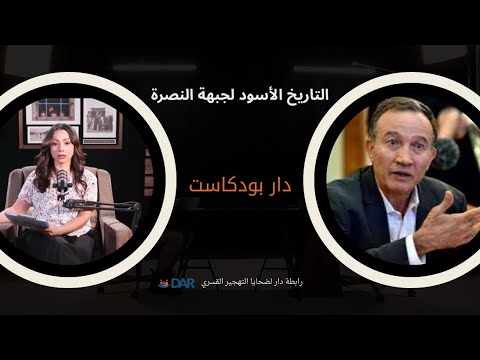 الدكتور هيثم مناع يكشف التاريخ الأسود لجبهة النصرة في دار بودكاست