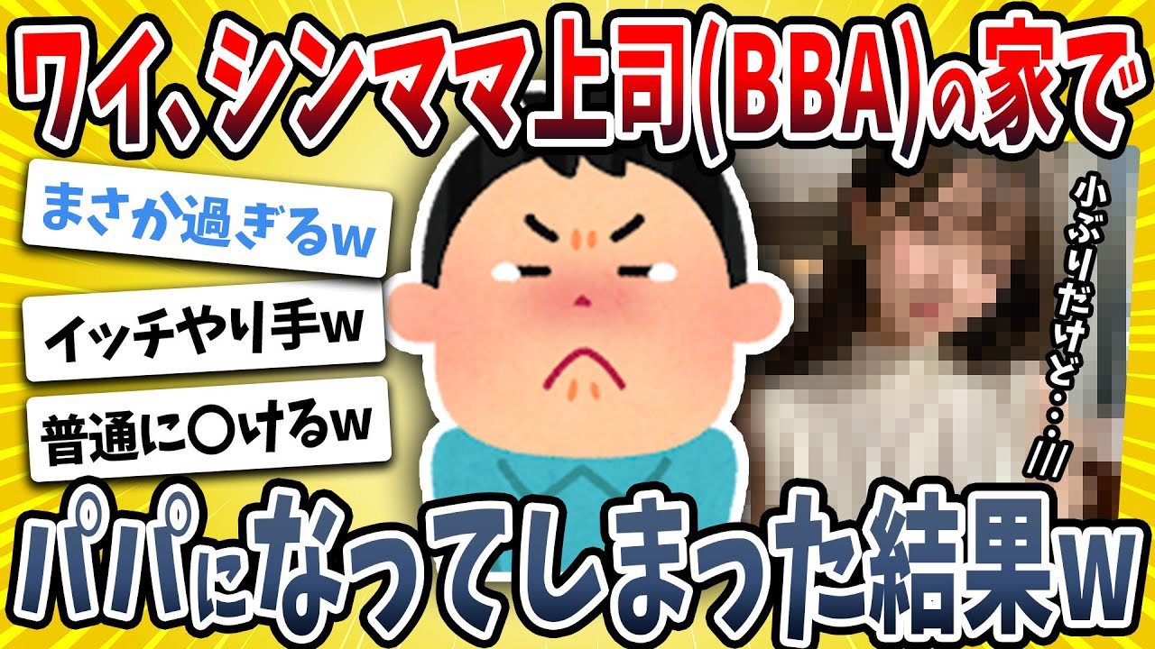 【2ch面白い話】ワイ、バツイチBBAの家に遊びに行ったら子供にパパ呼びされたんだがｗｗｗｗ【ゆっくり解説】