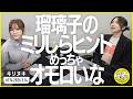 切り抜き公式 #174 瑠璃子のミリしらヒント、めっちゃオモロいな 2026.5.14