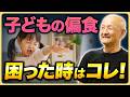 「偏食は正しかった!?」子供の好き嫌いに悩むママ・パパ必見！子供の身体と偏食の秘密を深堀り…