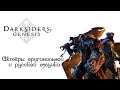 Darksiders Genesis ─ Актёры оригинальной и русской озвучки