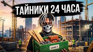 ЛУТАЮ ТАЙНИКИ В ОПАСНЫХ ЗОНАХ 24 ЧАСА в ГТА 5 МАДЖЕСТИК РП