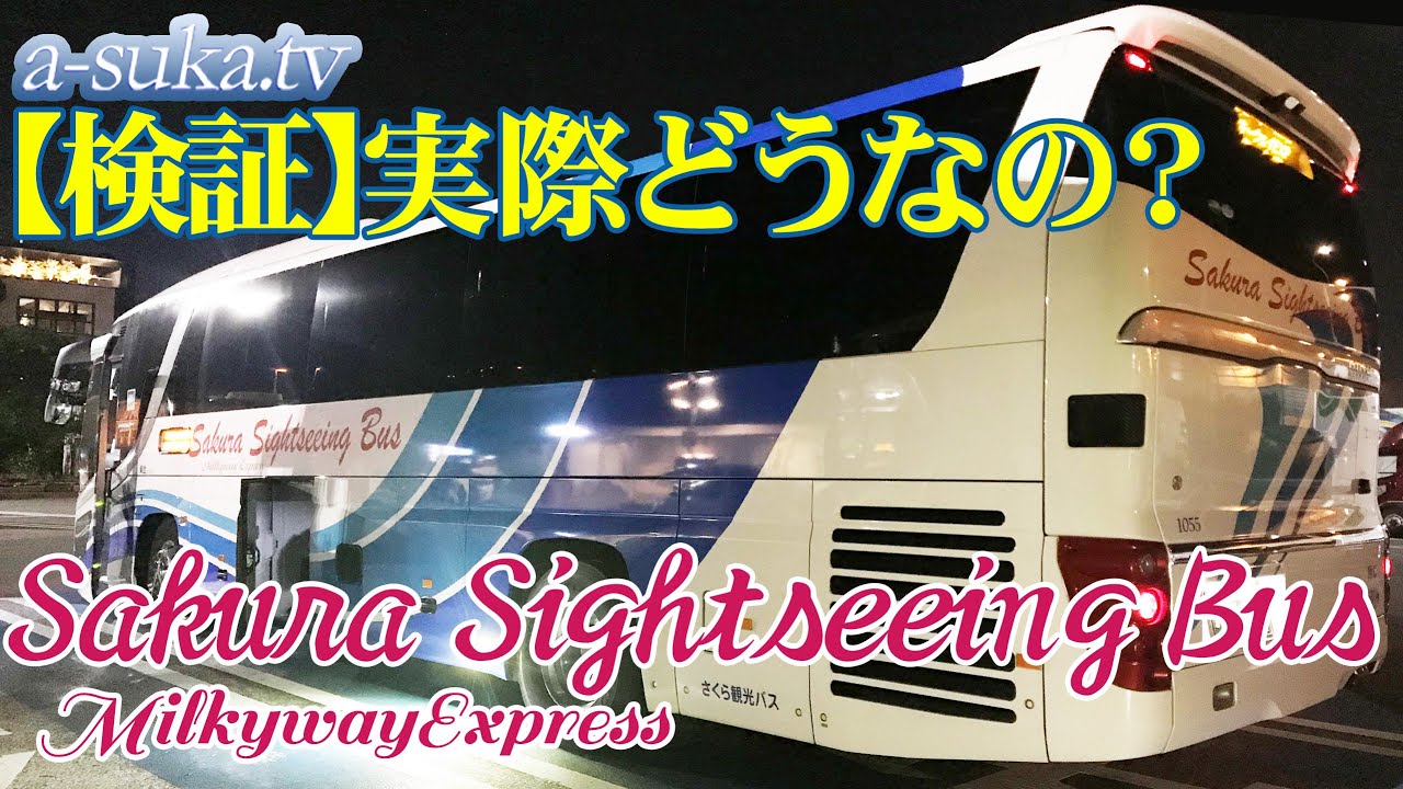 Japan HighwayBus】Unbelievable Left behind incident「MilkyWay