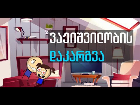 ვაჟიშვილობის დაკარგვა