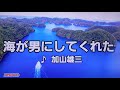 【加山雄三特集】 海が男にしてくれた 加山雄三 2022 ~cover ♪AKIRA