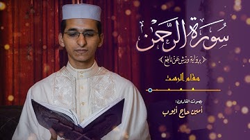 تلاوة سورة الرحمن من آداء القارئ أمين حاج أيوب
