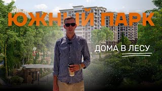 ЖИЛОЙ КОМПЛЕКС С ВЫХОДОМ В ЛЕС. ЮЖНЫЙ ПАРК СОЧИ