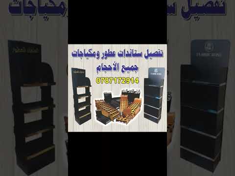 ستاندات عطور ومكياجات خشب