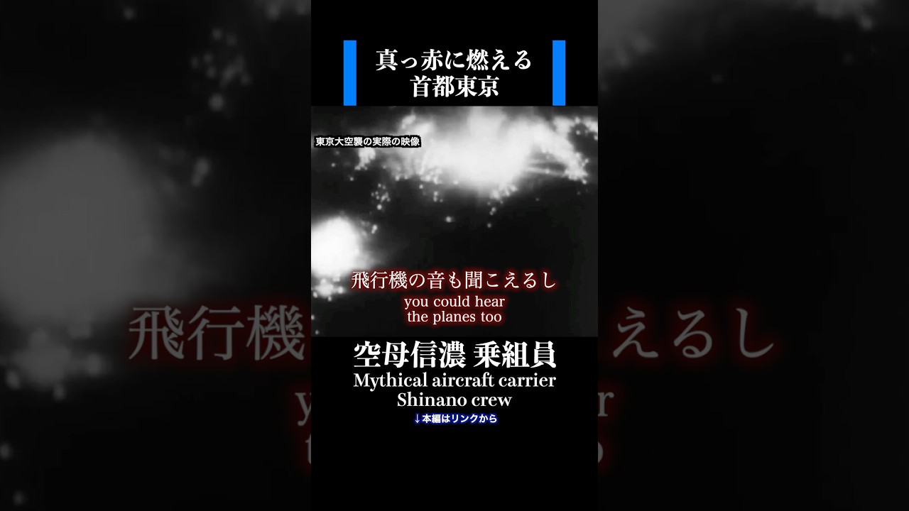 真っ赤に燃えた首都東京　#history #ww2
