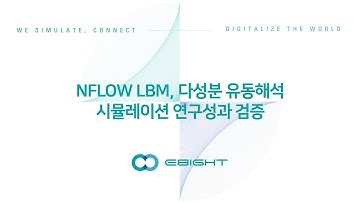 이에이트 NFLOW LBM, 다성분 유동해석 시뮬레이션 연구성과 검증
