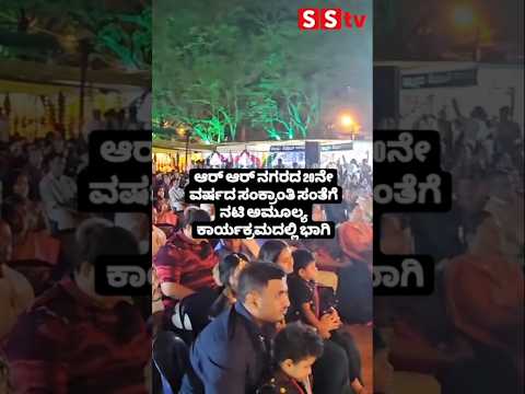 ಆರ್ ಆರ್ ನಗರದ 20ನೇ ವರ್ಷದ ಸಂಕ್ರಾಂತಿ ಸಂತೆಗೆ ನಟಿ ಅಮೂಲ್ಯ ಕಾರ್ಯಕ್ರಮದಲ್ಲಿ ಭಾಗಿ #entertainment #kannadafilm ಆರ್ ಆರ್ ನಗರದ 20ನೇ ವರ್ಷದ ಸಂಕ್ರಾಂತಿ ಸಂತೆಗೆ ನಟಿ ಅಮೂಲ್ಯ ಕಾರ್ಯಕ್ರಮದಲ್ಲಿ ಭಾಗಿ #entertainment #kannadafilm