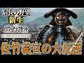 【信長の野望・新生PK】鬼義重の息子『佐竹義宣』で天下統一を目指す！【佐竹義宣：大坂の陣超級プレイ】 #1
