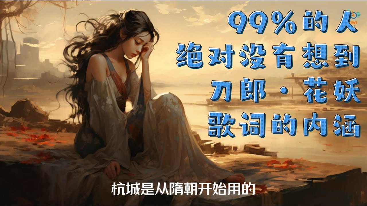 听歌骑行——99%的人没有看懂刀郎《花妖》歌词含义,完全没有想到刀郎利用杭州在各朝代的不同称谓,代表时间的不同,看完视频就能,理解最后附有《花 ...