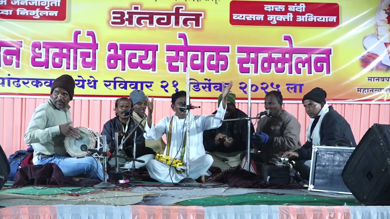 सेवक संमेलन पांढरकवडा येथे झालेल भजन  I गायक रामचंद्रजी