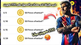 شرح طريقة ختم جميع مهمات ? و الحصول على 200 كوينز مجانا ? في بيس 2023 موبايلEfootball 2023 Mobile