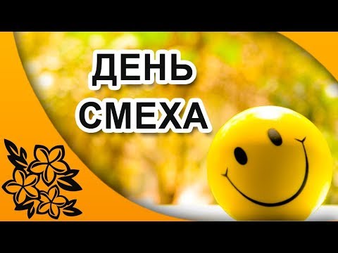 Поздравление С 1 апреля - День Смеха и Улыбок
