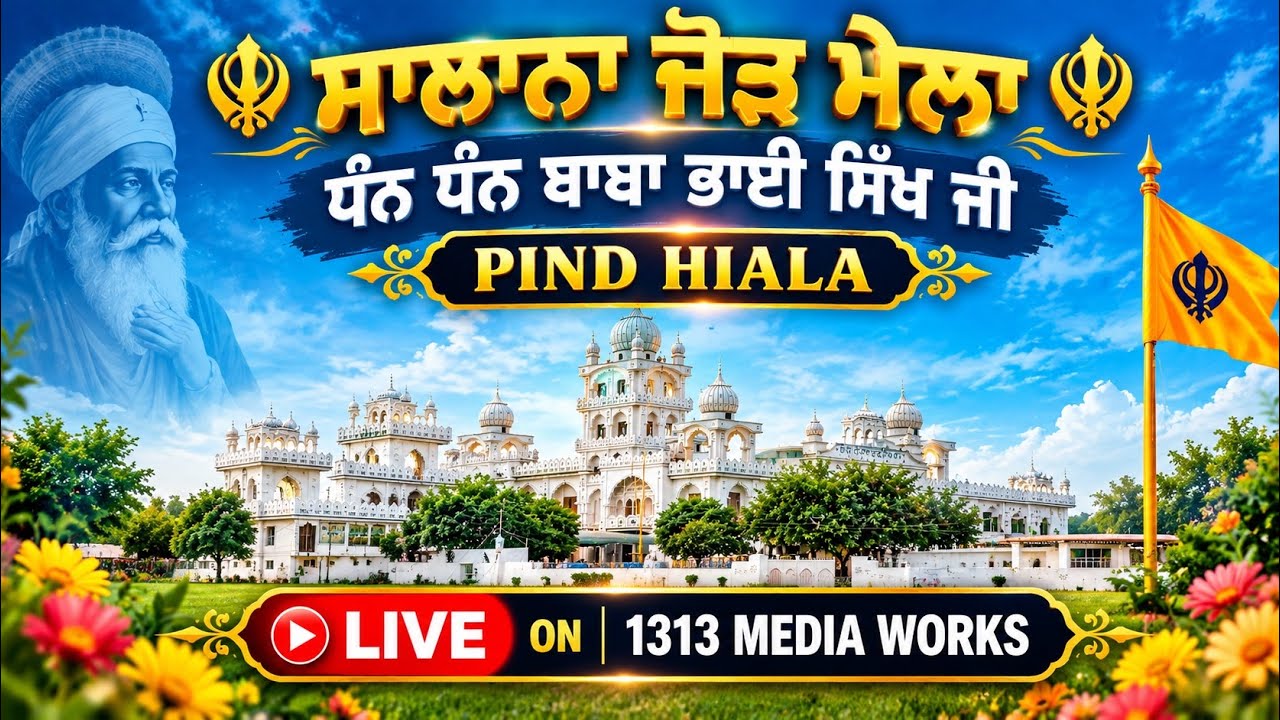 LIVE DHAN DHAN BABA BHAI SIKH JI ਸਾਲਾਨਾ ਜੋੜ ਮੇਲਾ PIND HIALA 1313 MEDIA WORKS
