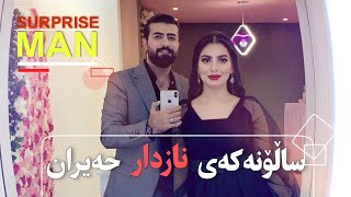 surprise man ( beauty nazdar hayran)ساڵۆنەکەی نازدار حەیرانbeauty room