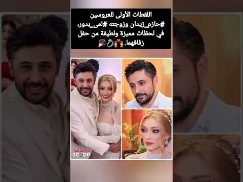 اللقطات الأولى للعروسين حازم زيدان وزوجته لمى بدور في لحظات مميزة ولطيفة من حفل زفافهما