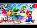 Удивительный Новый Марио - Super Mario Bros Wonder прохождение часть 1 (Switch)