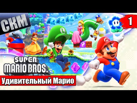 Удивительный Новый Марио - Super Mario Bros Wonder прохождение часть 1 (Switch)