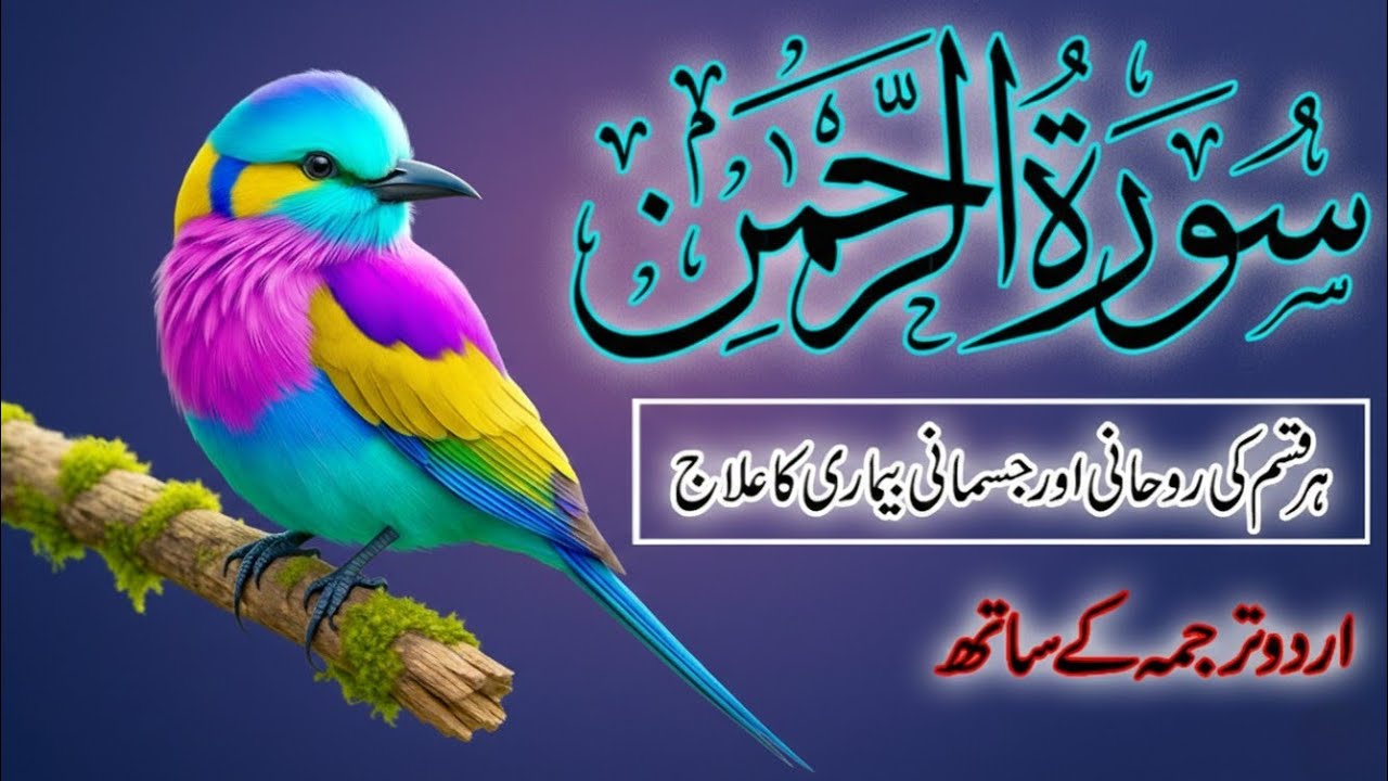 Surah Ar-Rahman Urdu Translation | Qari Abdul Basit Abdul Samad | Spiritual Peace Tilawat | Ep 32