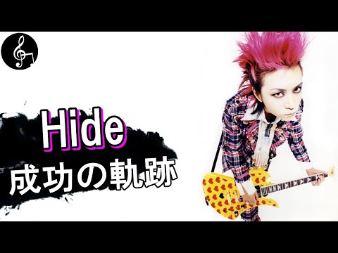 【Hide】XJAPAN hideの生き様を徹底解説！