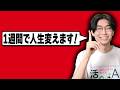 1週間で人生変えます！