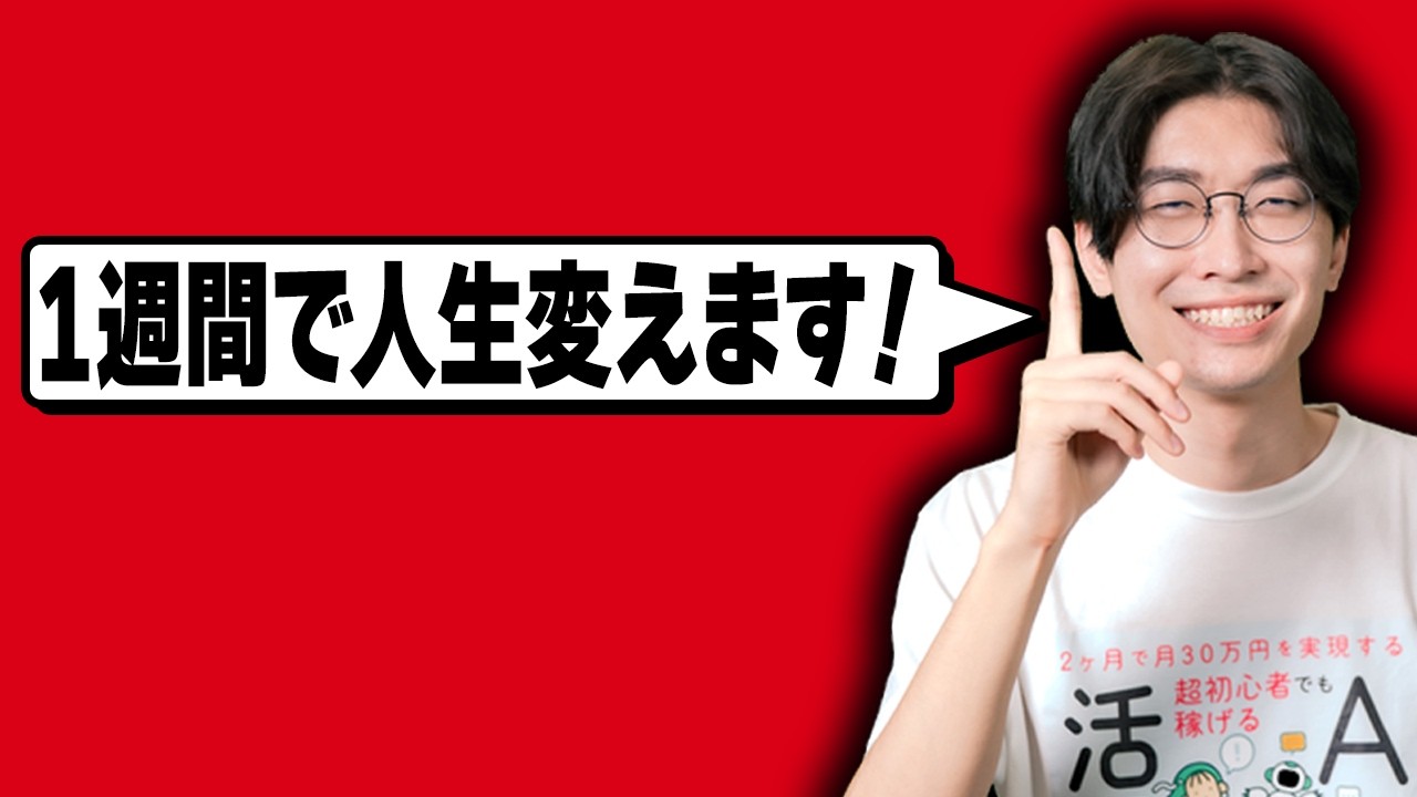 1週間で人生変えます！