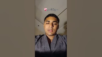 سورة النصر تلاوة ممتعة #اكسبلور #المصحف #الرحمن #راحة_نفسية #لايك ❤️‍🩹❤️‍🩹❤️‍🩹