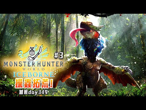 魔物獵人世界:冰原 | 操蟲棍拓荒! 冷天手凍! 這遊戲怎玩!? 地獄加班日P631 - 莎皮塞維爾 Ft.GAME NIR電玩酒吧