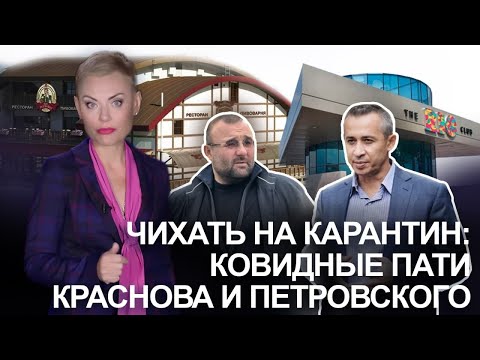 Чихать на карантин: вечеринки Краснова и Петровского