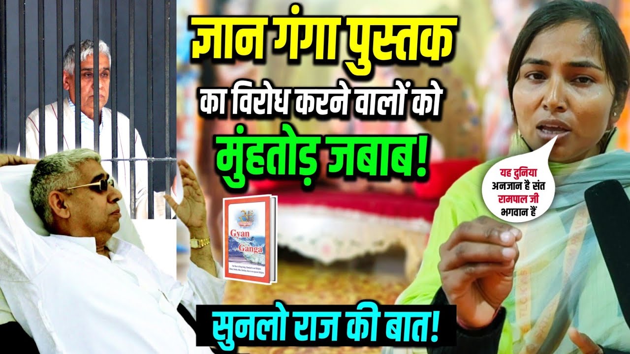 🔥ज्ञान गंगा का विरोध करने वालों को मुंहतोड़ जवाब😱इस बहन ने खोले सारे राज😳 l Fact by md #santrampalji