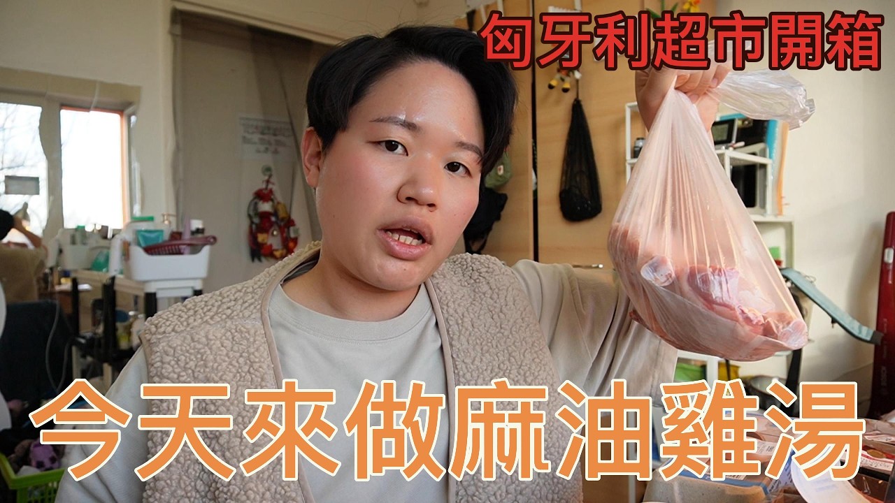 20260224 匈牙利超市開箱 又是原型食物的一周