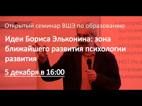 Идеи Бориса Эльконина: зона ближайшего развития психологии развития