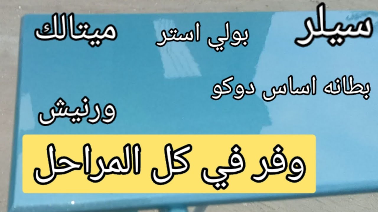 ازاي توفر في شغل الدوكو وتعمل كل المراحل سيلر بليستر بطانه ميتالك ورنيش اكريلك  الجوده والتوفير