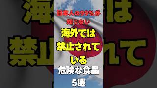 【衝撃】日本人の99%が知らない！海外では禁止なのに日本で使用中の危険食品添加物5選 #食品添加物 #発がん性 #海外禁止 #日本の食品安全 #色素 #成長ホルモン #健康被害