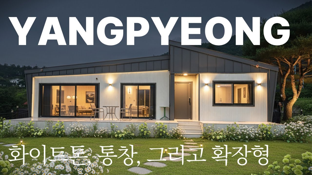 ｢경기양평｣ 뉴하우징홈 인기절정 그 주택! 실거주 모델 NH-7003확장형 (6월 감사 할인이벤트 진행중)