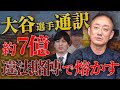 【井川見解】 大谷選手の通訳水原氏違法賭博で6億7500万熔かした件について