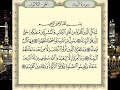 سورة البينة من المصحف المرتل المصور برواية حفص عن عاصم بصوت الشيخ محمد أيوب 