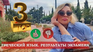 видео: Результаты экзамена греческого языка Май 2025 картинка: Результаты экзамена греческого языка Май 2025