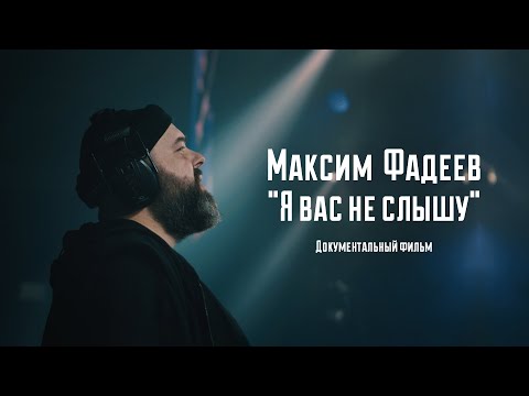 Максим Фадеев: Я Вас Не Слышу. Документальный Фильм.