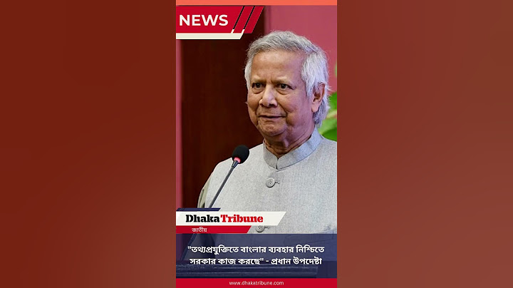 প্রধান উপদেষ্টা: তথ্যপ্রযুক্তিতে বাংলার ব্যবহার নিশ্চিতে সরকার কাজ করছে | Dhaka Tribune