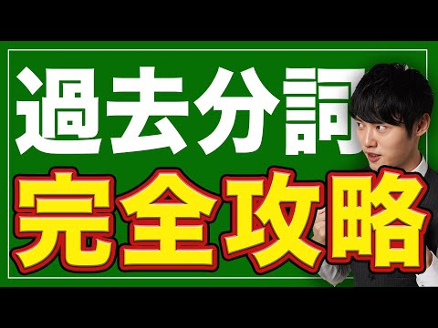 【完全版】見れば過去分詞が完璧になる動画