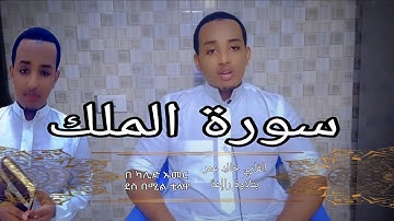 سورة الملك ]] بتلاوة راإعة 》》ሱረቱ አል ሙልክ ደስ በሚል ቲላዋ