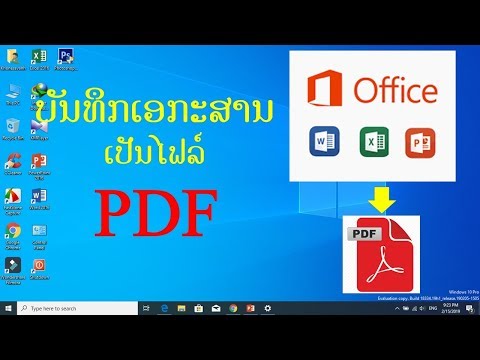 IT Sala: ບັນທຶກເອກະສານ MS Office ເປັນໄຟລ໌ PDF ແບບງ່າຍໆ/How to save documents to PDF