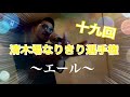 第十九回清木場なりきり選手権〜エール〜covered byあさやん