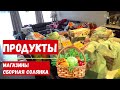 ШОППИНГ☑️ РАЗБИРАЕМ ПРОДУКТЫ ☑️СБОРНАЯ СОЛЯНКА