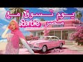 يوم تسوق مع باربي مصر في القاهرة والجيزة