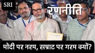 Bankipur | why Prashant kishore soft on PM Modi and harsh on Samrat chaudhary | bihar | jansuraaj  screenshot 1